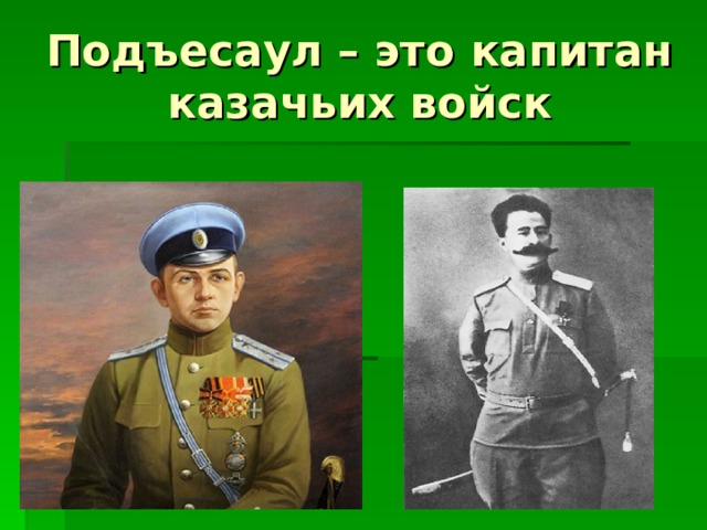 Подъесаул