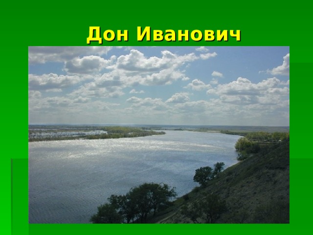 Донские предания. Дон Иванович. Легенда о Доне. Презентация легенды Дона.