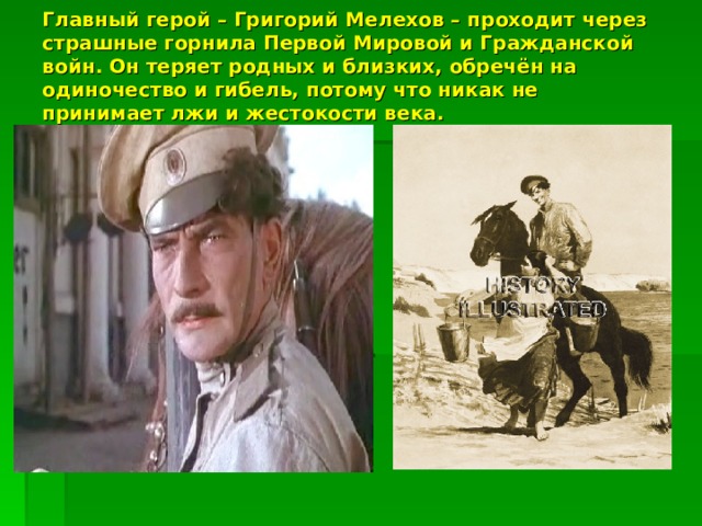 Почему мелехов герой. Жизнь Григория Мелехова до первой мировой войны.
