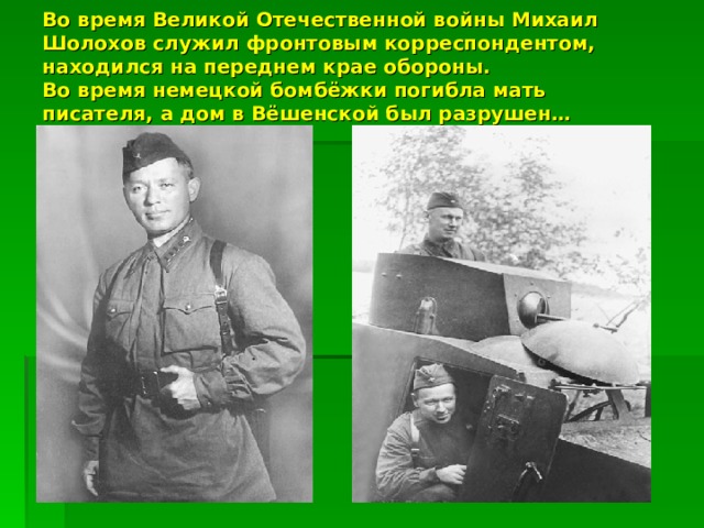 Во время великой отечественной войны шолохов был. Великой Отечественной войны Шолохов служил военным корреспондентом. Кем во время ВОВ был Шолохов.