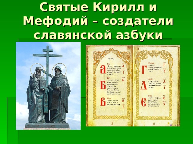 Создатели славянской. Кирилл и Мефодий создатели славянской письменности 4 класс. Святой Мефодий создатель славянской азбуки. 5 Класс Кирилл и Мефодий создатели славянской азбуки. Кем были создатели славянской азбуки.