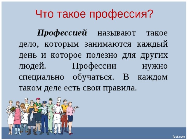 Что такое профессия презентация