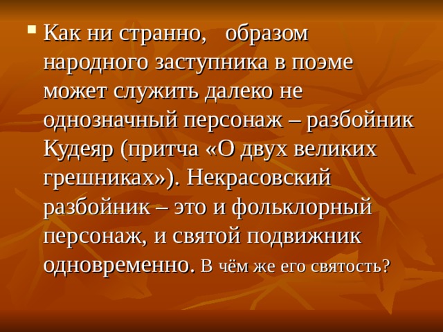 О двух великих грешниках