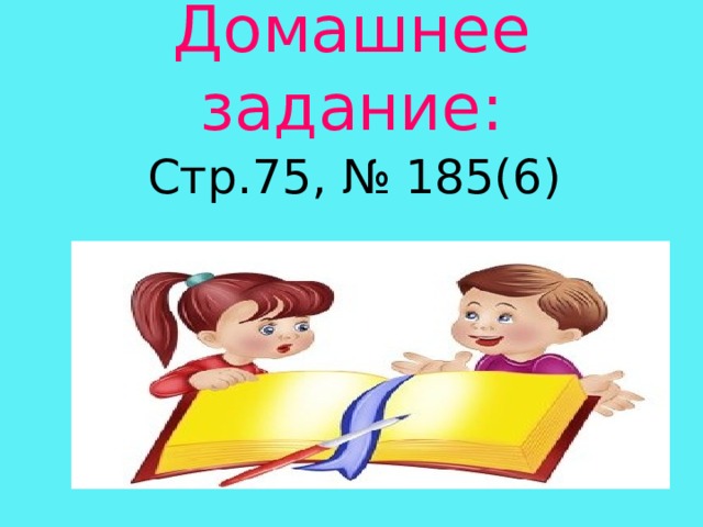Домашнее задание: Стр.75, № 185(6)  