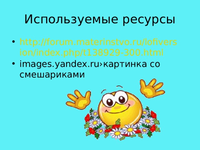 Используемые ресурсы http://forum.materinstvo.ru/lofiversion/index.php/t138929-300.html images.yandex.ru› картинка со смешариками  