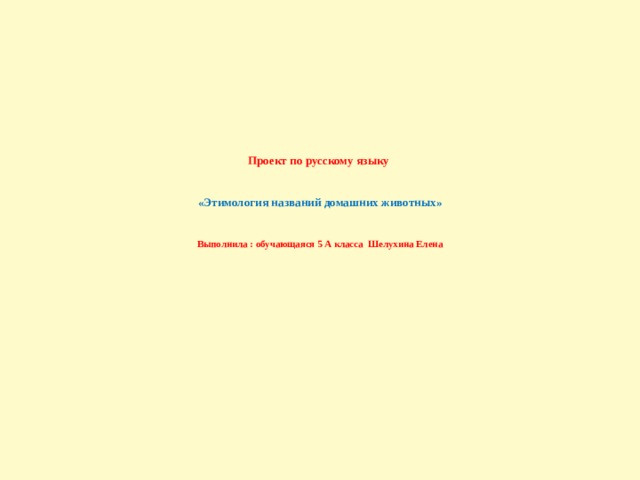 Тайны названий домашних животных проект 5 класс