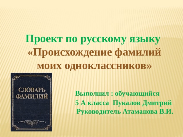 Происхождение и значение фамилий моих одноклассников проект 6 класс