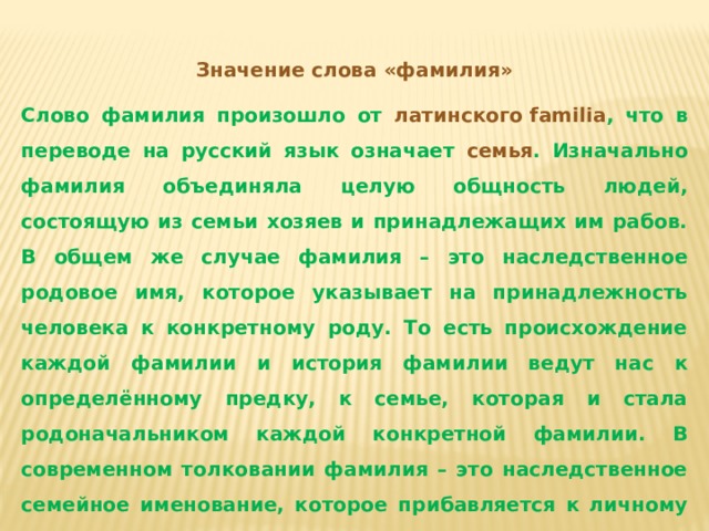 Слово фамилия вошло в русский язык