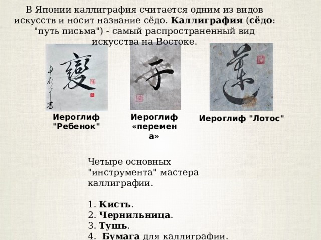В Японии каллиграфия считается одним из видов искусств и носит название сёдо. Каллиграфия ( сёдо : 
