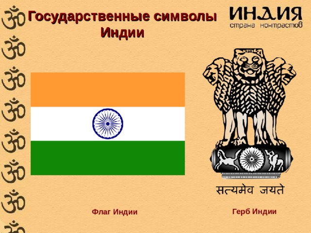 Государственные символы Индии Герб Индии Флаг Индии 