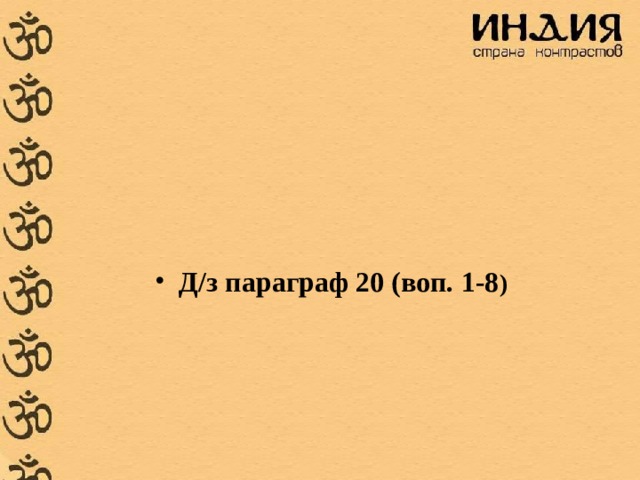 Д/з параграф 20 (воп. 1-8 )  