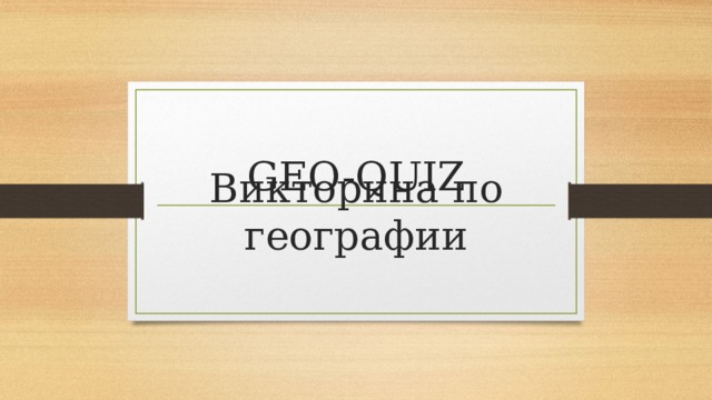 GEO-QUIZ Викторина по географии 