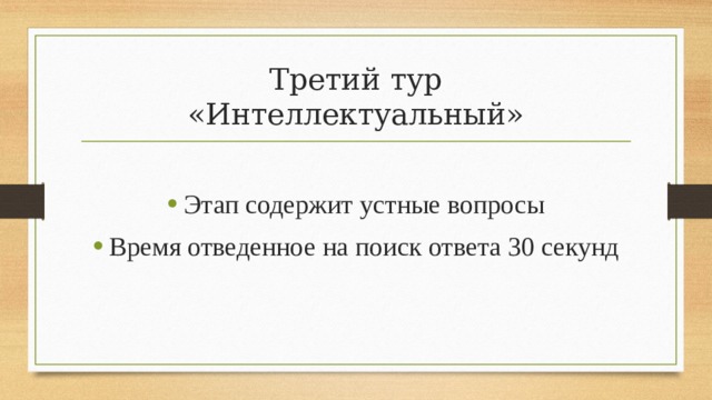 Третий тур  «Интеллектуальный» Этап содержит устные вопросы Время отведенное на поиск ответа 30 секунд 