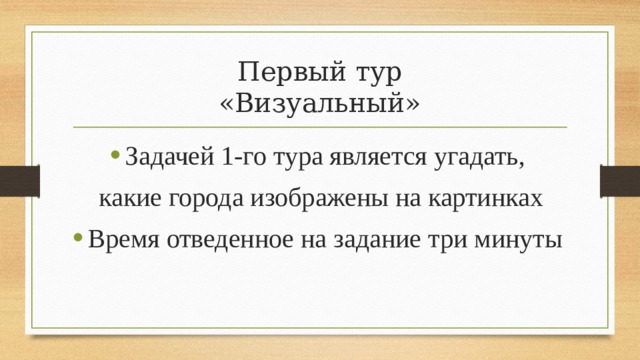 Первый тур  «Визуальный» Задачей 1-го тура является угадать, какие города изображены на картинках Время отведенное на задание три минуты 