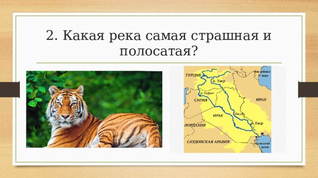 2. Какая река самая страшная и полосатая? 