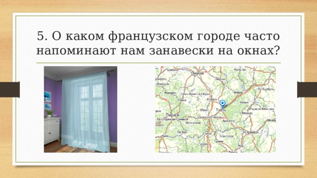 5. О каком французском городе часто напоминают нам занавески на окнах? 