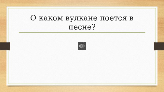 О каком вулкане поется в песне? 