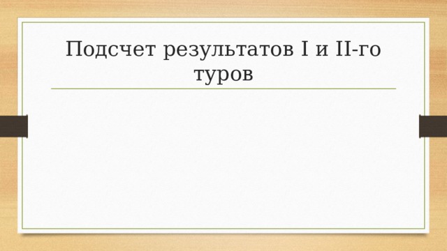 Подсчет результатов I и II-го туров 