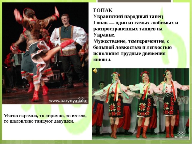 Русские песни для первого танца. Народный танец Гопак. Украинский народный танец. Украинские народные танцы названия. Народные танцы Украины названия.