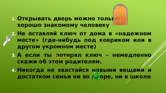 Не прячь под ковриком ключи три раза по столу стучи