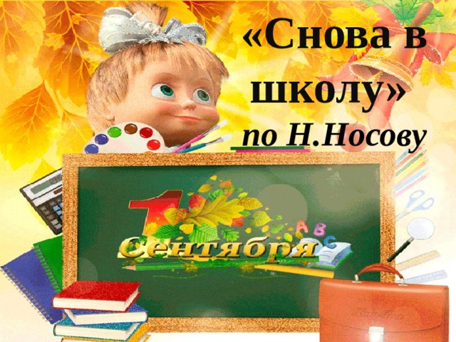 «Снова в школу» по Н.Носову