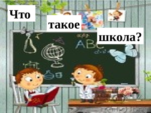 Что такое школа?