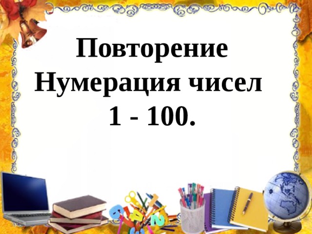 Повторение нумерация чисел от 1 до 100 2 класс презентация