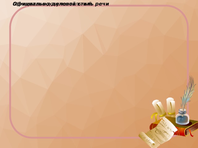 Официально-деловой стиль речи официально-документальный Официально-деловой стиль речи официально-документальный 