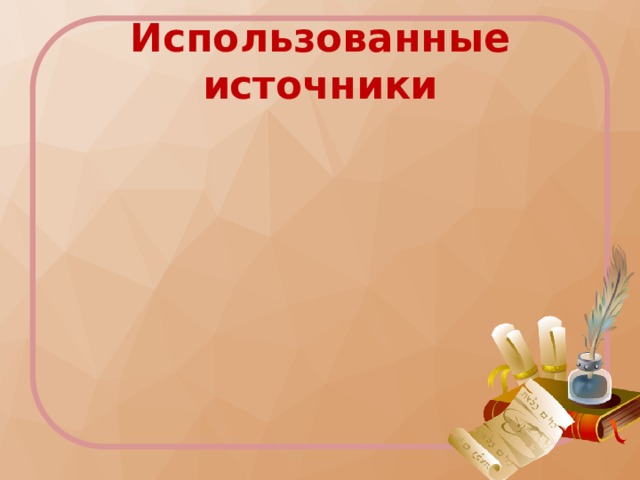 Использованные источники 