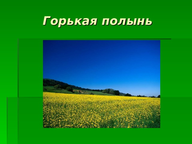 Горькая полынь 