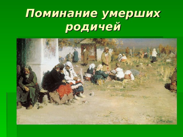 Поминание умерших родичей 