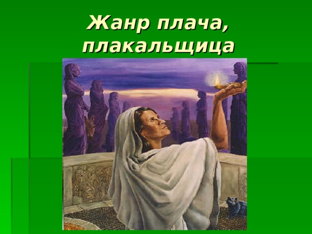 Жанр плача, плакальщица 