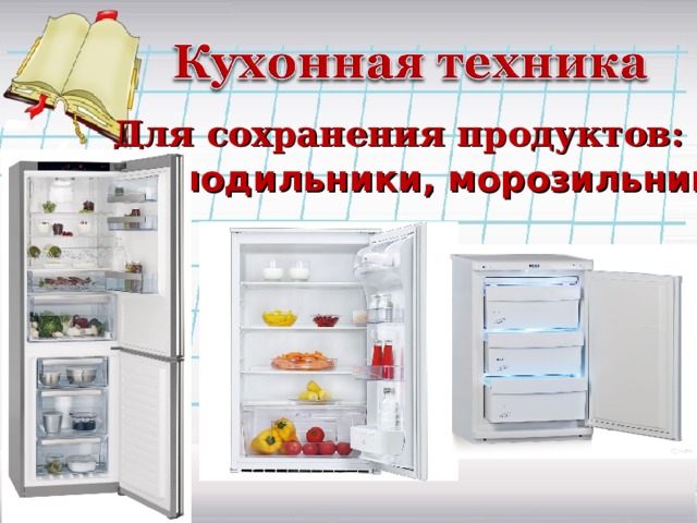 Бытовая техника на кухне реферат