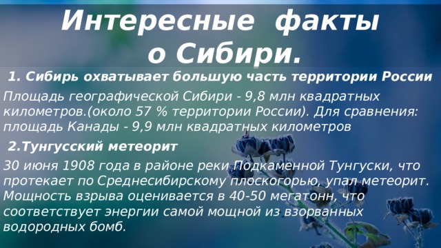 На просторах сибири план