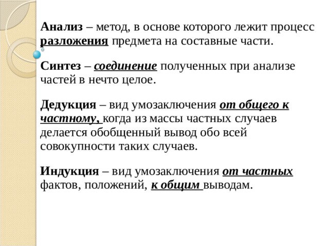 Разложение целого на составные части это. Анализ Синтез индукция дедукция. Разложение объекта исследования на составные части.