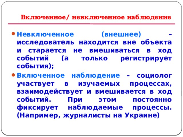 Включенное наблюдение предполагает. Включенное наблюдение пример. Включенное и невключенное наблюдение в социологии. Включённое невключённое. Включенное невключ наблюдение пример.