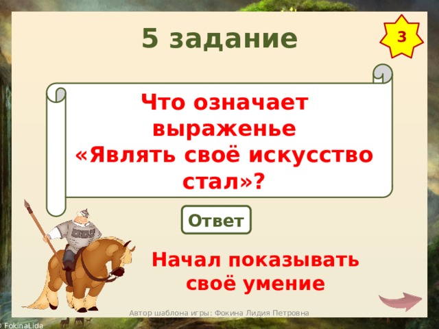 Начинай ответ