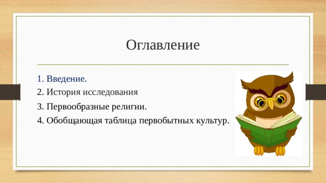 Оглавление 1. Введение. 2. История исследования   3. Первообразные религии. 4. Обобщающая таблица первобытных культур. 