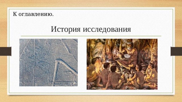 К оглавлению. История исследования   