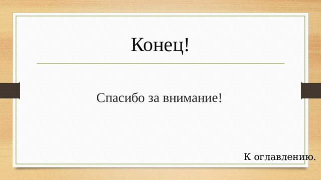 Конец! Спасибо за внимание! К оглавлению. 