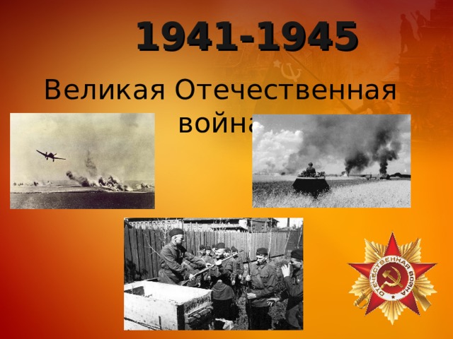 1941-1945 Великая Отечественная война 