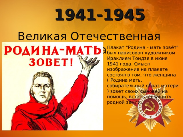 1941-1945 Великая Отечественная война Плакат 