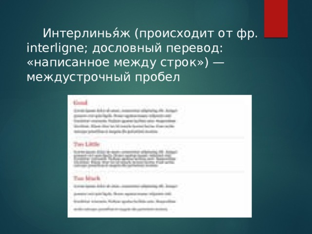 Интерлинья́ж (происходит от фр. interligne; дословный перевод: «написанное между строк») — междустрочный пробел
