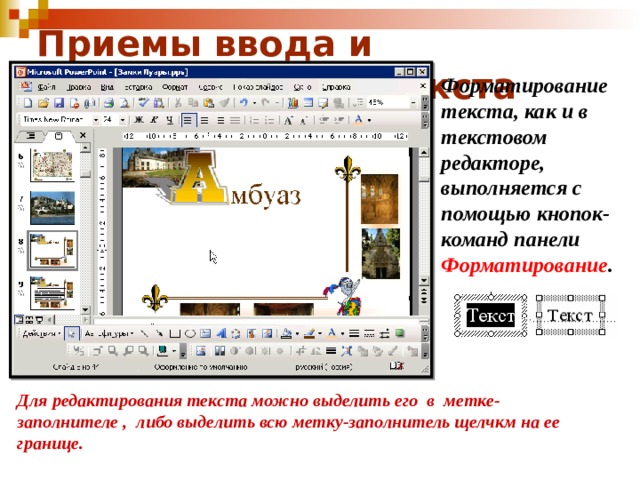 Основные приемы ввода и редактирования текста презентация