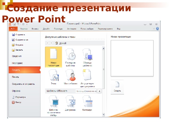 Как сделать презентацию в повер поинт 2007