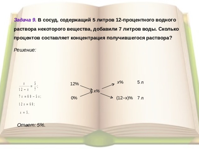 В сосуд содержащий 8. В сосуд содержащий 10 литров 14-процентного водного раствора добавили. В сосуд содержащий 5 литров 12-процентного водного раствора. С сосуд содержащий 10 литров 14-процентного водного раствора. В сосуд содержащий 7 литров 14-процентного водного.