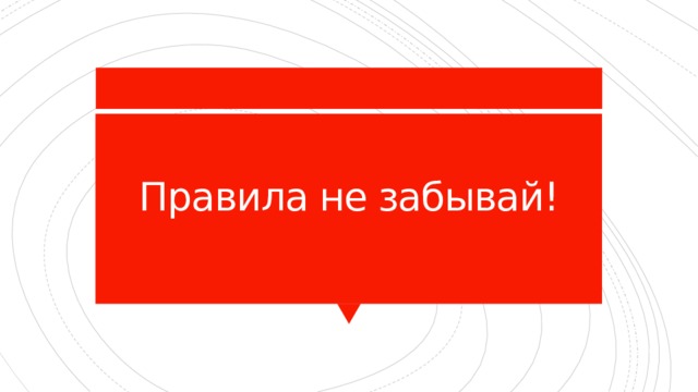 Правила не забывай! 