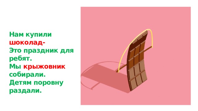 Нам купили шоколад-  Это праздник для ребят.  Мы крыжовник собирали.  Детям поровну раздали. 