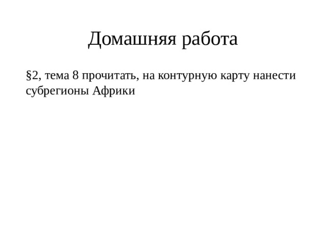 Домашняя работа §2, тема 8 прочитать, на контурную карту нанести субрегионы Африки 