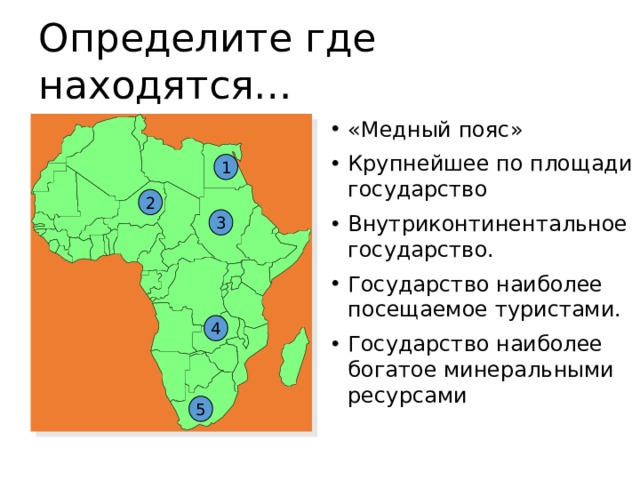 Страны медного пояса. Государства на территории которых расположен медный пояс Африки. Медный пояс Африки государства. Страны на территории которых расположен медный пояс Африки. Медный пояс Африки на карте география 11 класс.